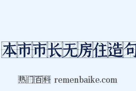 本市市长无房住造句是什么意思的图片